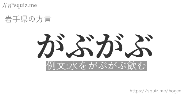 がぶがぶ