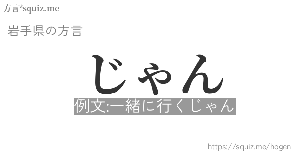 じゃん