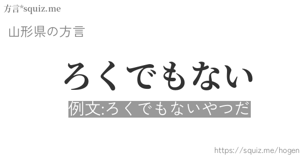 ろくでもない