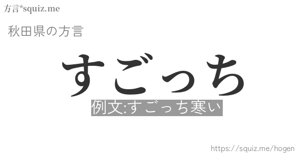 すごっち