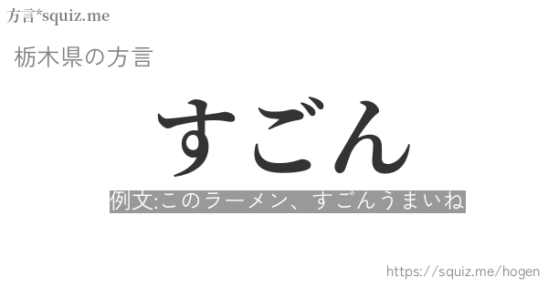 すごん