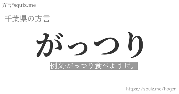 がっつり