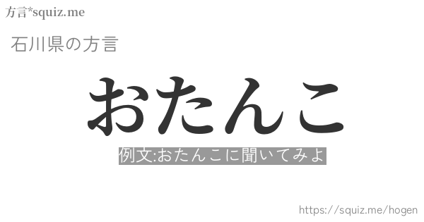 おたんこ