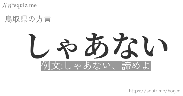 しゃあない