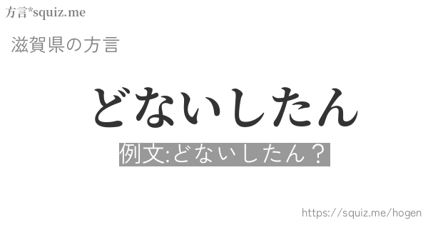 どないしたん