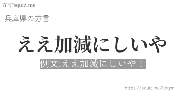 ええ加減にしいや