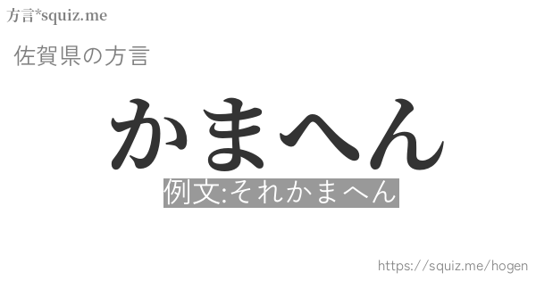 かまへん