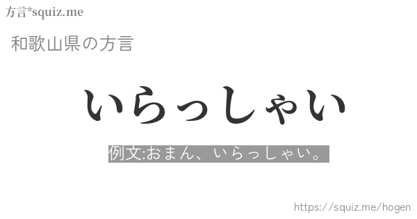 いらっしゃい