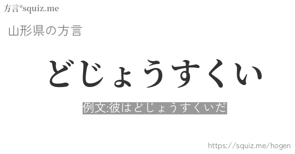 どじょうすくい