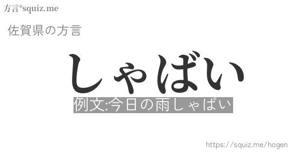 しゃばい