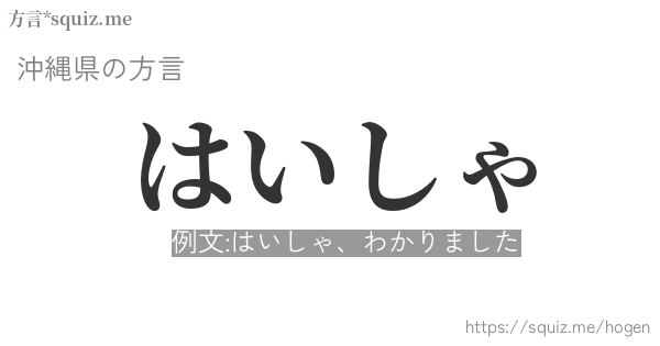 はいしゃ