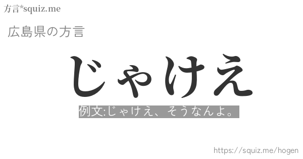 じゃけえ