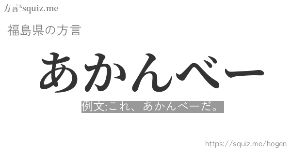 あかんべー