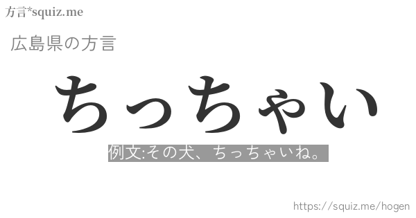 ちっちゃい