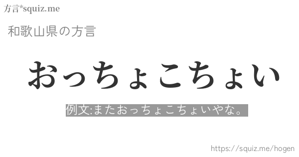 おっちょこちょい