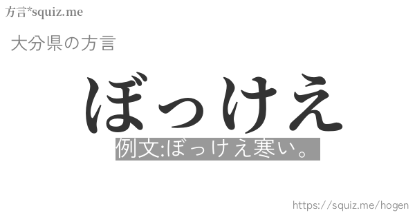 ぼっけえ