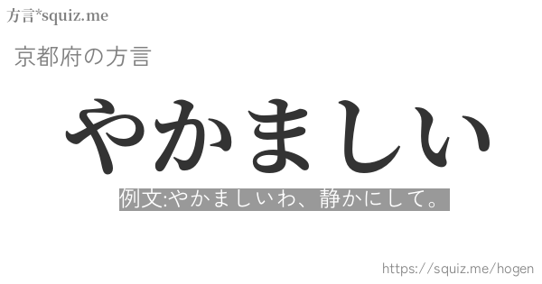 やかましい