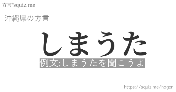 しまうた