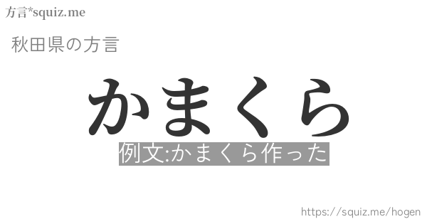 かまくら