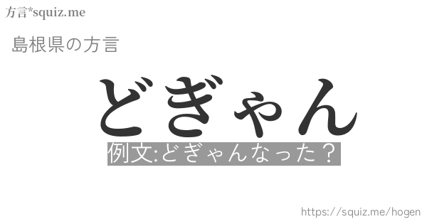 どぎゃん