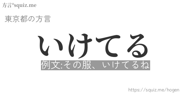 いけてる