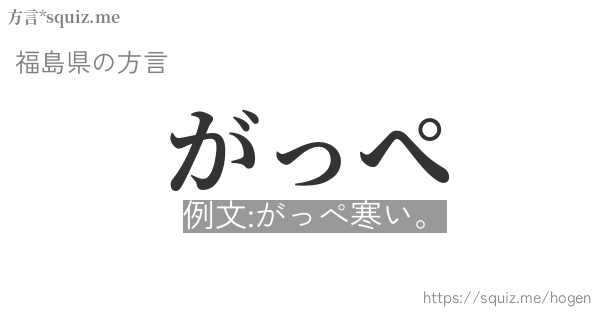 がっぺ