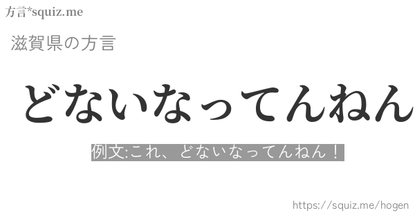 どないなってんねん