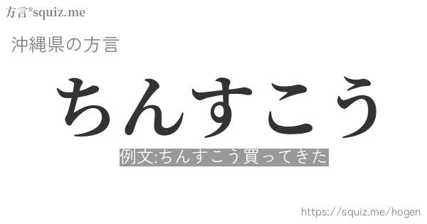 ちんすこう