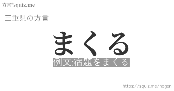 まくる