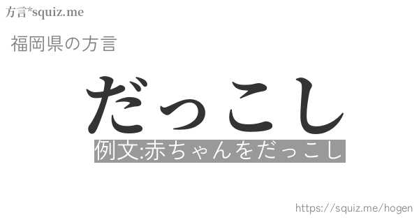 だっこし