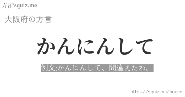 かんにんして