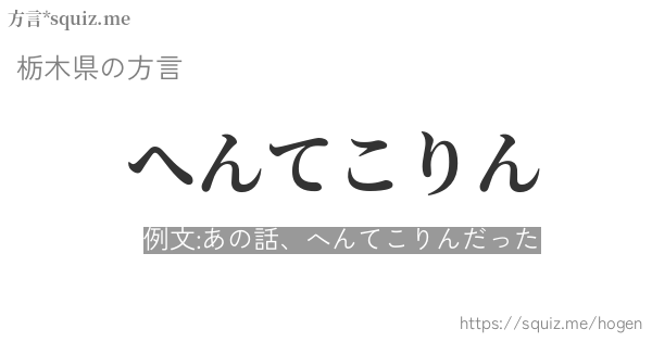 へんてこりん