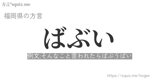 ばぶい