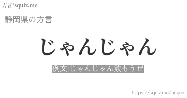 じゃんじゃん