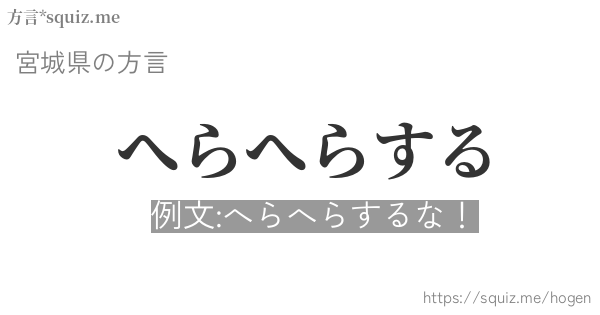 へらへらする